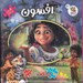 تصویر  افسون / اولين كتاب پازل من 70 (دو زبانه)