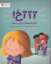 تصویر  آآآخ! وقتي كلمه ها آزارمان مي دهند!