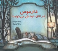 تصویر  دارموس در اتاق خودش مي خوابد!