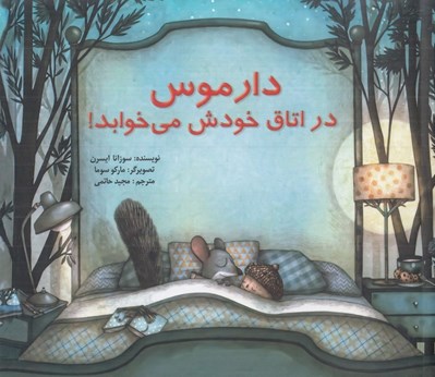 تصویر  دارموس در اتاق خودش مي خوابد!