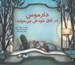 تصویر  دارموس در اتاق خودش مي خوابد!