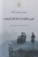 تصویر  چين چگونه از تله فقر گريخت