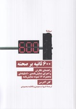 تصویر  600 ثانيه بر صحنه (راهنماي نگارش و اجراي نمايش نامه ي 10 دقيقه اي به همراه 16 نمونه نمايش نامه)