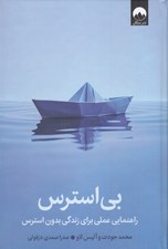 تصویر  بي استرس (راهنماي عملي براي زندگي بدون استرس)