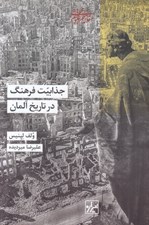 تصویر  جذابيت فرهنگ در تاريخ آلمان