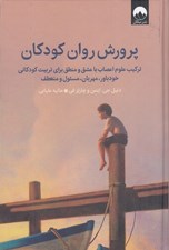 تصویر  پرورش روان كودكان (تركيب علوم اعصاب با عشق و منطق براي تربيت كودكاني خودباور مهربان مسئول و منعطف)