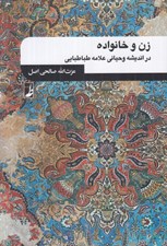 تصویر  زن و خانواده در انديشه و حياني علامه طباطبايي