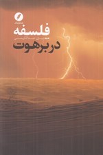 تصویر  فلسفه در برهوت