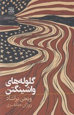 تصویر  گلوله هاي واشينگتن