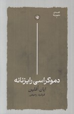 تصویر  دموكراسي رايزنانه