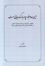 تصویر  اين عدم خود چه مبارك جايي ست (تحقيقي در تاثير پذيري عرفان و تصوف اسلامي از مكاتيب فلسفي و مشرب هاي اشراقي هندوها)