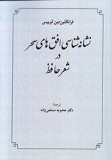 تصویر  نشانه شناسي افق هاي سحر در شعر فارسي