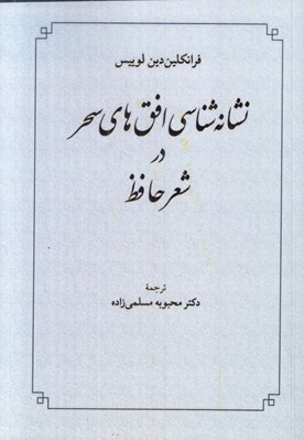 تصویر  نشانه شناسي افق هاي سحر در شعر فارسي