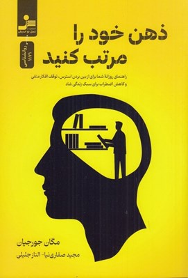 تصویر  ذهن خود را مرتب كنيد