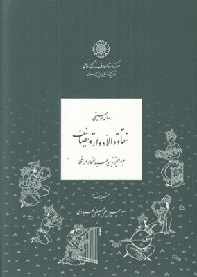 تصویر  رساله موسيقي نقواةالادوارو تصانيف