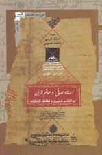 تصویر  استاد صوفي و عالم قرآن (ابوالقاسم قشيري و لطائف‌الاشارات)