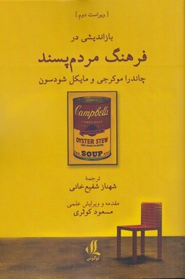 تصویر  بازانديشي در فرهنگ مردم پسند