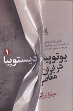 تصویر  يوتوپيا و ديستوپيا در ايران معاصر 1 (نگاهي جامعه شناختي به ساخت قدرت جنبش ها و جريانات سياسي اجتماعي)