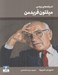 تصویر  انديشه هاي بنيادي ميلتون فريدمن / اقتصاد به زبان ساده 2