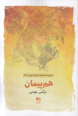 تصویر  هم پيمان / مجموعه كتاب هاي گردونه خورشيد 4