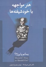 تصویر  بمانم يا بروم (هنر مواجهه با خودشيفته ها)
