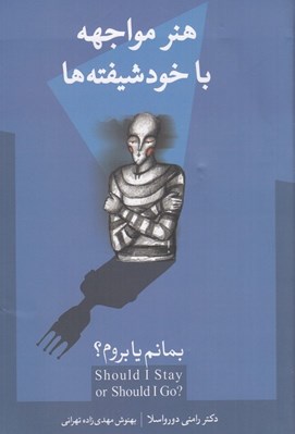 تصویر  بمانم يا بروم (هنر مواجهه با خودشيفته ها)