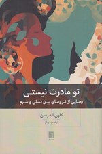 تصویر  تو مادرت نيستي (رهايي از تروماي بين نسلي و شرم)