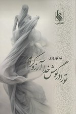 تصویر  تو را در گوش خدا آرزو كردم