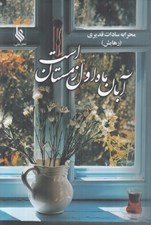 تصویر  آبان ماه اول زمستان است