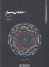 تصویر  بازطراحي رهبري