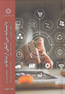تصویر  دانشنامه بين المللي ارتباطات 4 (ارتباطات راهبردي)
