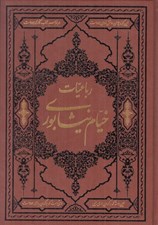 تصویر  رباعيات خيام