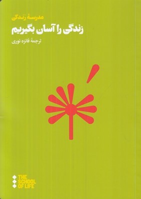 تصویر  زندگي را آسان بگيريم