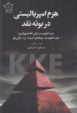 تصویر  هرم امپرياليستي در بوته نقد