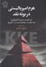 تصویر  هرم امپرياليستي در بوته نقد