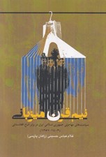 تصویر  نيم قرن ميزباني (سياست هاي مهاجرتي جمهوري اسلامي ايران در برابر اتباع افغانستاني)