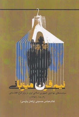 تصویر  نيم قرن ميزباني (سياست هاي مهاجرتي جمهوري اسلامي ايران در برابر اتباع افغانستاني)