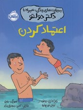 تصویر  اعتماد كردن / مهارت هاي زندگي همراه با دكتر دولتو