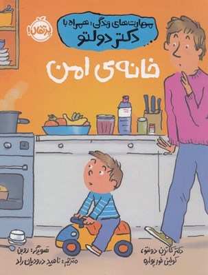 تصویر  خانه ي امن / مهارت هاي زندگي همراه با دكتر دولتو