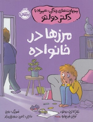 تصویر  مرزها در خانواده / مهارت هاي زندگي همراه با دكتر دولتو