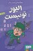 تصویر  اليور توئيست / شاهكارهاي چارلز ديكنز
