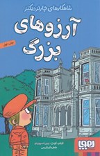 تصویر  آرزوهاي بزرگ / شاهكارهاي چارلز ديكنز