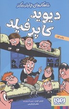 تصویر  ديويد كاپرفيلد / شاهكارهاي چارلز ديكنز