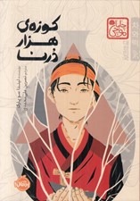 تصویر  كوزه ي هزار درنا / مجموعه ي چابا موچي