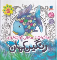 تصویر  ماجراهاي ماهي كوچولوي رنگين كمان (مجموعه 5 جلدي)