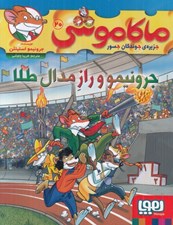 تصویر  جرونيمو و راز مدال طلا / ماكا موشي 20