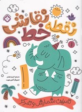 تصویر  نقطه خط نقاشي 1 (تمرين شمارش و تمركز)