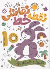 تصویر  نقطه خط نقاشي 10 (تمرين و شمارش)