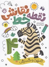 تصویر  نقطه خط نقاشي 4 (تمرين و شمارش)