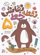تصویر  نقطه خط نقاشي 5 (تمرين و شمارش)